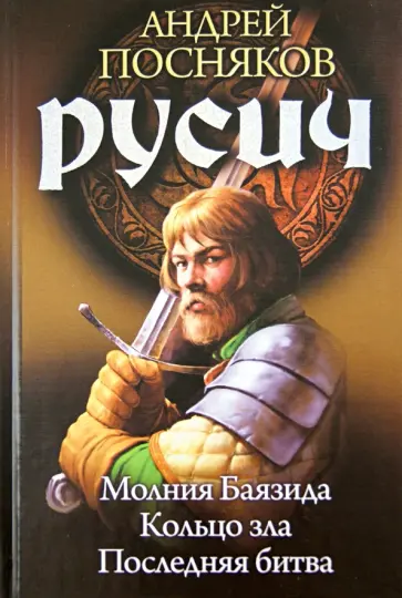 Андрей Посняков - Русич. Молния Баязида. Кольцо зла. Последняя битва обложка книги