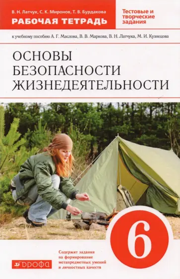 Латчук, Миронов - Основы безопасности жизнедеятельности. 6 класс. Рабочая тетрадь к учебному пособию А. Маслова и др. Латчук, Миронов - Основы безопасности жизнедеятельности. 6 класс. Рабочая тетрадь к учебному пособию А. Маслова и др. обложка книги