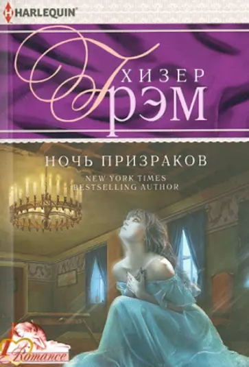 Грэм Хизер - Ночь призраков обложка книги
