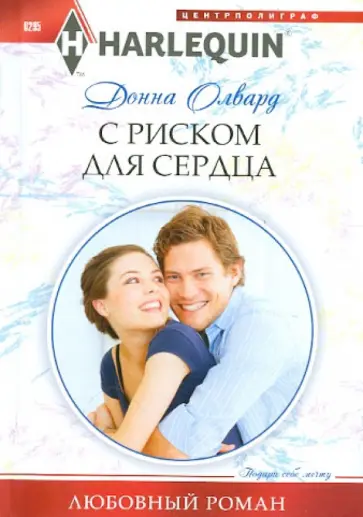 Донна Олвард - С риском для сердца обложка книги
