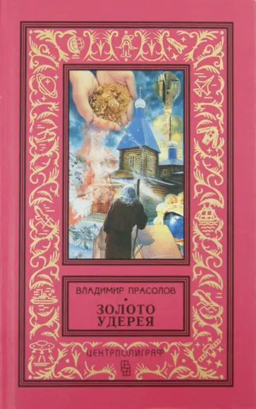 Владимир Прасолов - Золото Удерея обложка книги