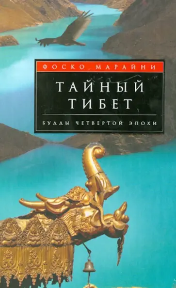 Фоско Марайни - Тайный Тибет Будды четвертой эпохи обложка книги