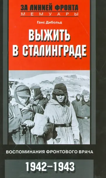 Ганс Дибольд - Выжить в Сталинграде. Воспоминания фронтового врача. 1943-1946 обложка книги