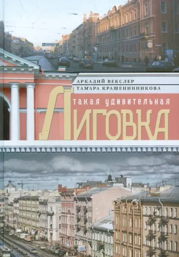 Векслер, Крашенинникова - Такая удивительная Лиговка обложка книги