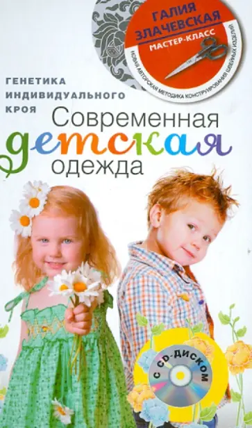 Галия Злачевская - Современная детская одежда. Генетика индивидуального кроя (+СD) Галия Злачевская - Современная детская одежда. Генетика индивидуального кроя (+СD) обложка книги