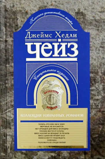 Джеймс Чейз - Коллекция избранных романов. Книга 1 обложка книги