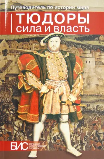 Дмитриева, Якушева - Тюдоры. Сила и власть Дмитриева, Якушева - Тюдоры. Сила и власть обложка книги