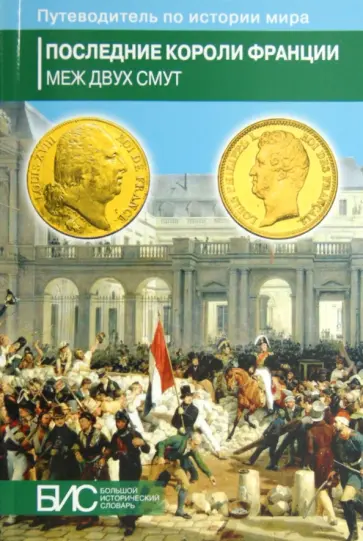 Черкасов, Намазова - Последние короли Франции. Меж двух смут Черкасов, Намазова - Последние короли Франции. Меж двух смут обложка книги