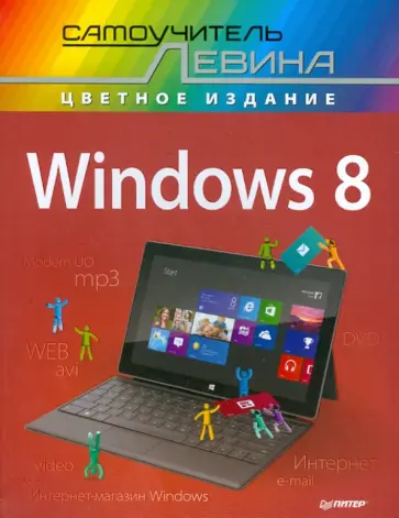 Александр Левин - Windows 8. Самоучитель Левина в цвете обложка книги