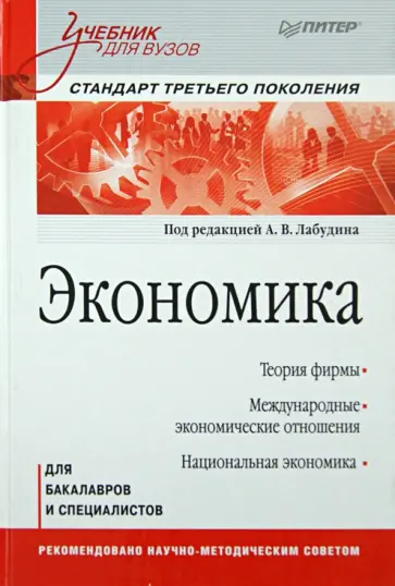 Лабудин, Абакулина - Экономика. Учебник для вузов обложка книги