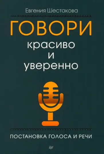 Евгения Шестакова - Говори красиво и уверенно. Постановка голоса и речи обложка книги
