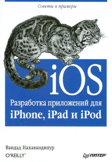 Вандад Нахавандипур - iOS. Разработка приложений для iPhone, iPad и iPod Вандад Нахавандипур - iOS. Разработка приложений для iPhone, iPad и iPod обложка книги