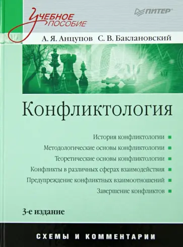 Анцупов, Баклановский - Конфликтология. Учебное пособие. Схемы и комментарии Анцупов, Баклановский - Конфликтология. Учебное пособие. Схемы и комментарии обложка книги