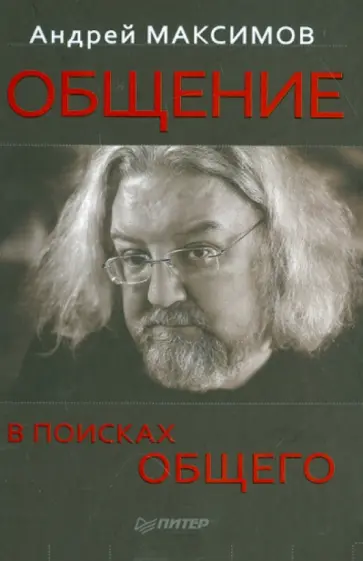 Андрей Максимов - Общение: В поисках общего Андрей Максимов - Общение: В поисках общего обложка книги