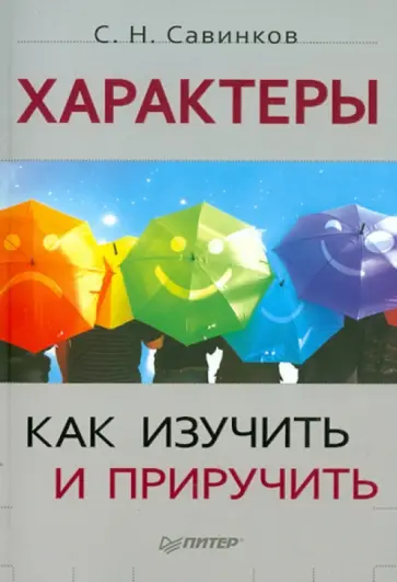 Станислав Савинков - Характеры: как изучить и приручить обложка книги