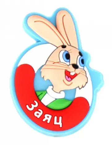 Магнит "Заяц". М/ф "Ну погоди!" (5916GT) обложка книги