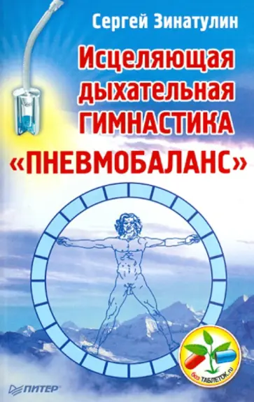 Сергей Зинатулин - Исцеляющая дыхательная гимнастика «Пневмобаланс» обложка книги