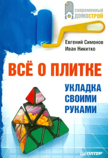 Симонов, Никитко - Все о плитке. Укладка своими руками обложка книги