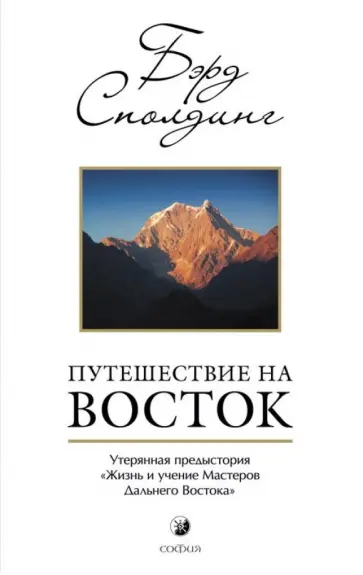 Т. Сполдинг - Путешествие на Восток. Утерянная предыстори "Жизни и учений Мастерова Дальнего Востока" Т. Сполдинг - Путешествие на Восток. Утерянная предыстори "Жизни и учений Мастерова Дальнего Востока" обложка книги