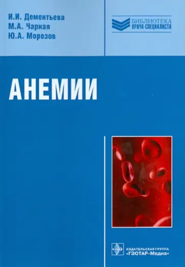 Дементьева, Морозов - Анемии Дементьева, Морозов - Анемии обложка книги