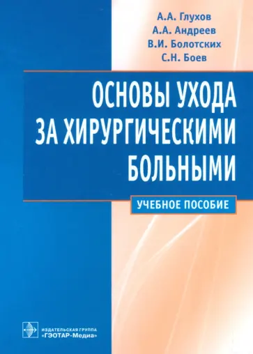 Глухов, Андреев - Основы ухода за хирургическими больными. Учебное пособие обложка книги