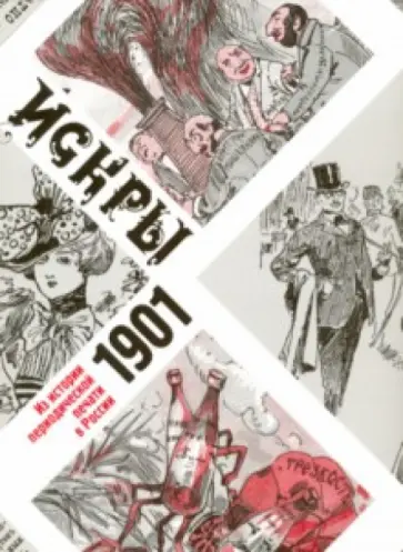 Вадим Гусейнов - Искры 1901. Из истории периодической печати в России обложка книги