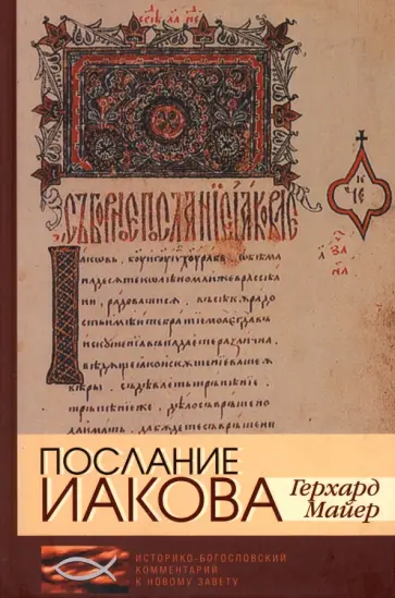 Герхард Майер - Послание Иакова. Историко-богословский комментарий к Новому Завету обложка книги