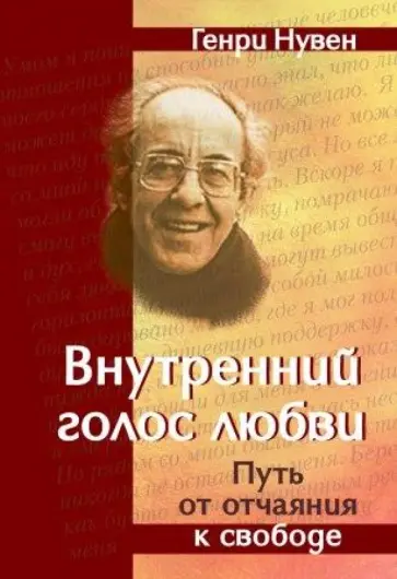 Генри Нувен - Внутренний голос любви. Путь от отчаяния к свободе обложка книги