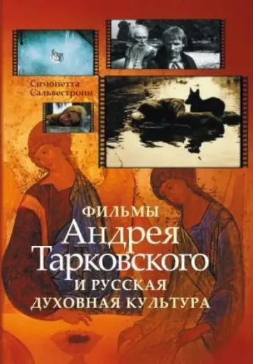 Симонетта Сальвестрони - Фильмы Андрея Тарковского и русская духовная культура Симонетта Сальвестрони - Фильмы Андрея Тарковского и русская духовная культура обложка книги