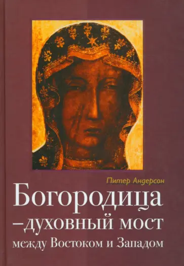 Питер Андерсон - Богородица - духовный мост между Востоком и Западом обложка книги