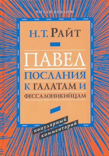 Николас Райт - Павел. Послание к Галатам и Фессалоникийцам обложка книги