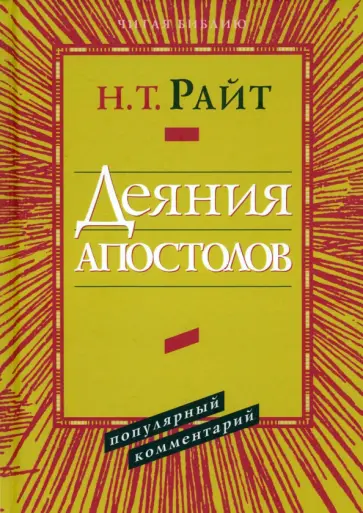 Николас Райт - Деяния апостолов. Популярный комментарий обложка книги
