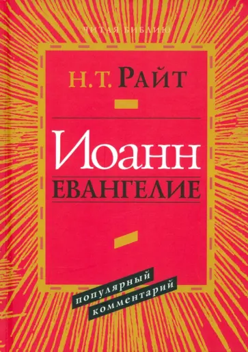 Николас Райт - Иоанн. Евангелие. Популярный комментарий обложка книги