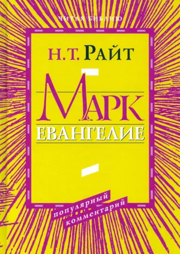 Николас Райт - Марк. Евангелие. Популярный комментарий обложка книги