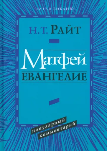 Николас Райт - Матфей. Евангелие. Популярный комментарий обложка книги