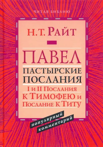 Николас Райт - Павел. Пастырские Послания. I и II Послания к Тимофею и Послание к Титу. Популярный комментарий обложка книги