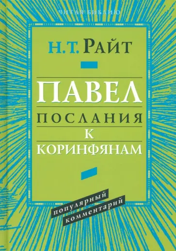 Николас Райт - Павел. Послание к Коринфянам. Популярный комментарий обложка книги