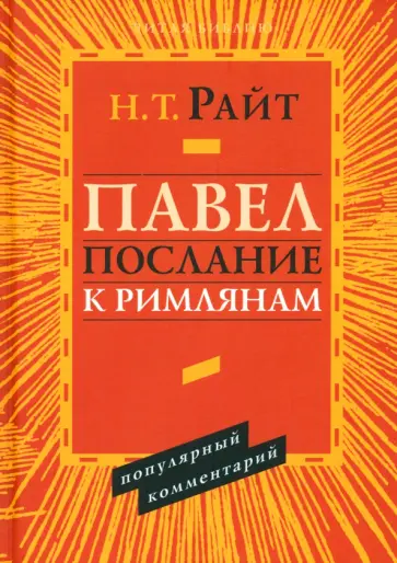Николас Райт - Павел. Послание к Римлянам. Популярный комментарий обложка книги