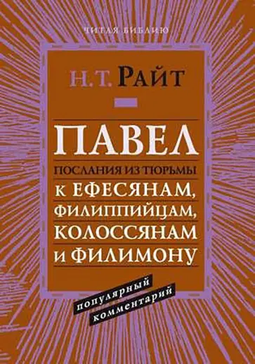Николас Райт - Павел. Послания из тюрьмы. Популярный комментарий Николас Райт - Павел. Послания из тюрьмы. Популярный комментарий обложка книги
