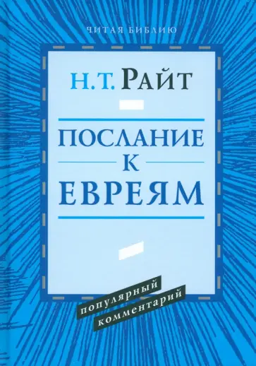 Николас Райт - Послание к Евреям. Популярный комментарий обложка книги