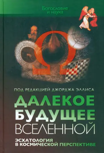 Далекое будущее вселенной. Эсхатология в космической перспективе Далекое будущее вселенной. Эсхатология в космической перспективе обложка книги