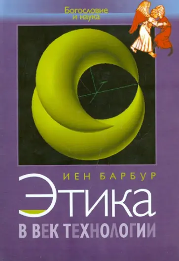 Иен Барбур - Этика в век технологии Иен Барбур - Этика в век технологии обложка книги