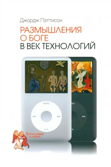 Джордж Пэттисон - Размышления о Боге в век технологий Джордж Пэттисон - Размышления о Боге в век технологий обложка книги