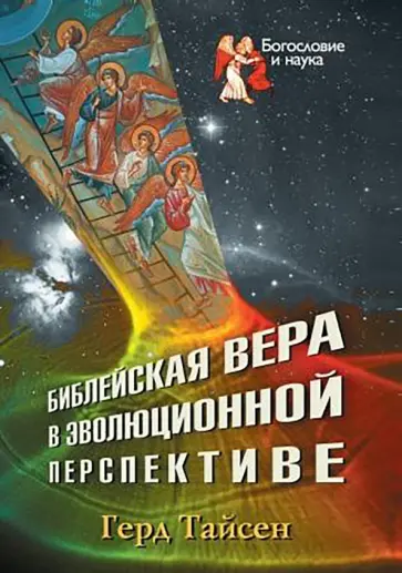 Герд Тайсен - Библейская вера в эволюционной перспективе Герд Тайсен - Библейская вера в эволюционной перспективе обложка книги