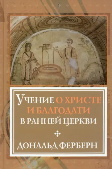 Д. Ферберн - Учение о Христе и Благодати в ранней Церкви обложка книги