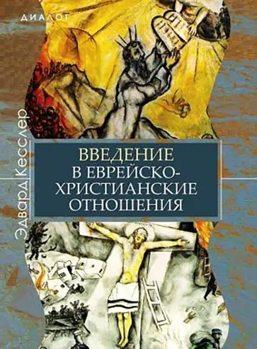 Эдвард Кесслер - Введение в еврейско-христианские отношения обложка книги