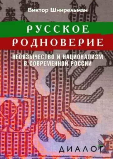 Виктор Шнирельман - Русское родноверие. Неоязычество и национализм в современной России Виктор Шнирельман - Русское родноверие. Неоязычество и национализм в современной России обложка книги