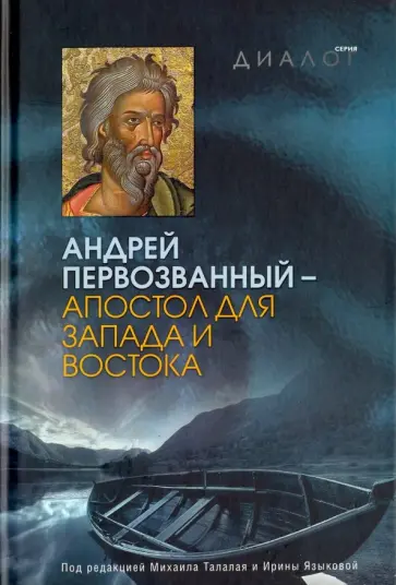 Талалай, Языкова - Андрей Первозванный - апостол для Запада и Востока Талалай, Языкова - Андрей Первозванный - апостол для Запада и Востока обложка книги