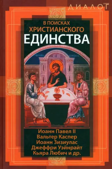 Иоанн, Каспер - В поисках христианского единства обложка книги
