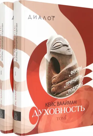 Кейс Ваайман - Духовность. Формы, принципы, подходы. В 2-х томах обложка книги